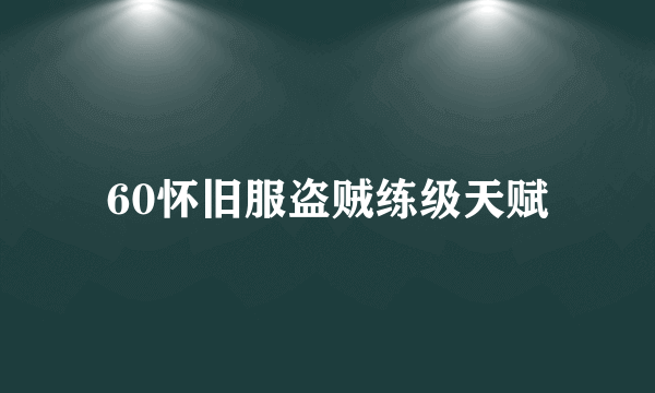 60怀旧服盗贼练级天赋