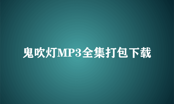 鬼吹灯MP3全集打包下载