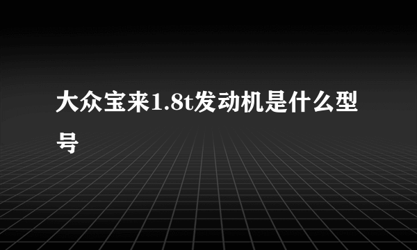 大众宝来1.8t发动机是什么型号