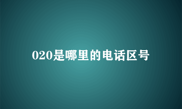 020是哪里的电话区号