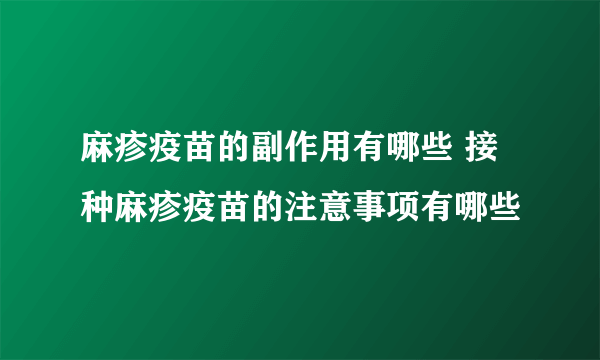 麻疹疫苗的副作用有哪些 接种麻疹疫苗的注意事项有哪些