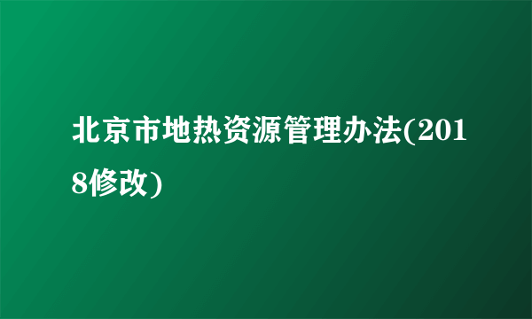 北京市地热资源管理办法(2018修改)