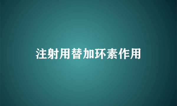 注射用替加环素作用