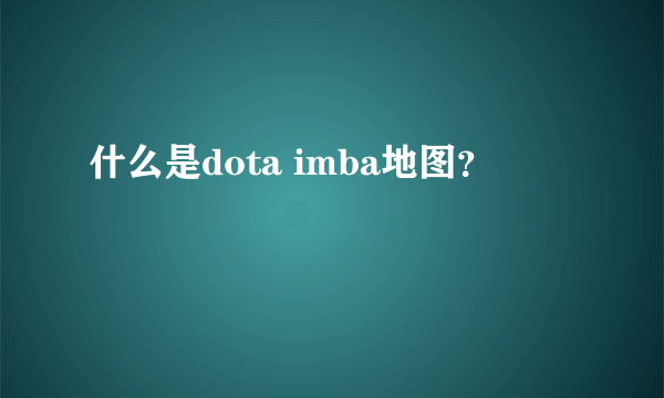 什么是dota imba地图？