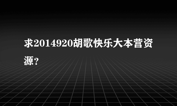 求2014920胡歌快乐大本营资源？