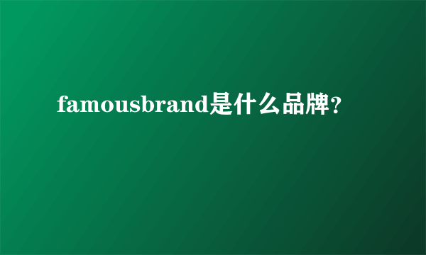 famousbrand是什么品牌？