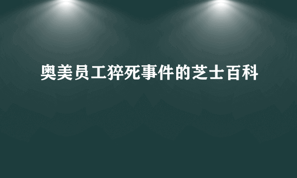 奥美员工猝死事件的芝士百科