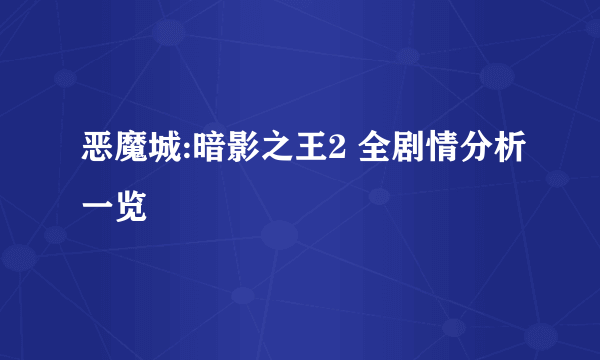 恶魔城:暗影之王2 全剧情分析一览