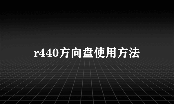 r440方向盘使用方法