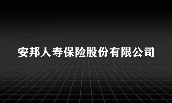 安邦人寿保险股份有限公司