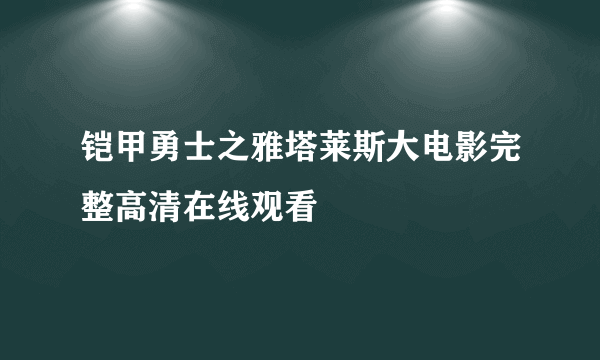 铠甲勇士之雅塔莱斯大电影完整高清在线观看