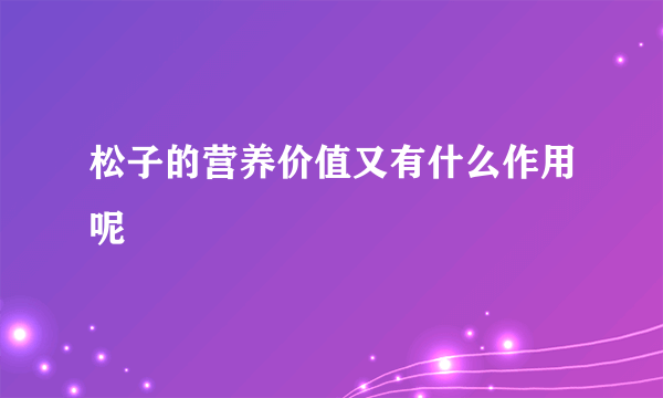 松子的营养价值又有什么作用呢