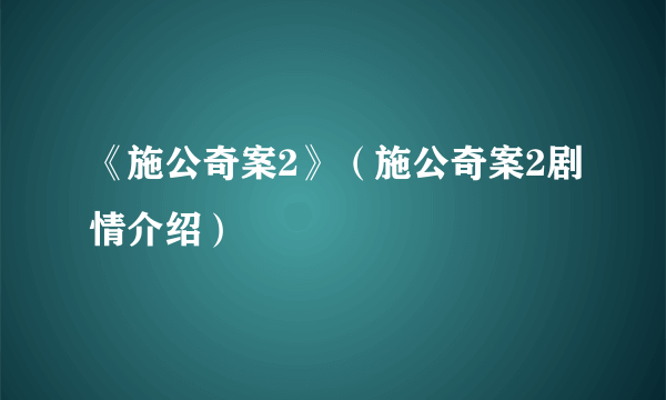 《施公奇案2》（施公奇案2剧情介绍）