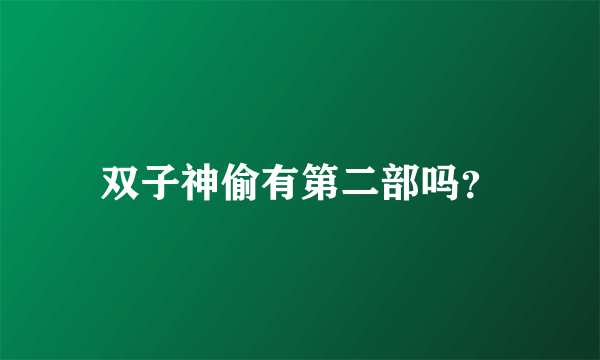 双子神偷有第二部吗？