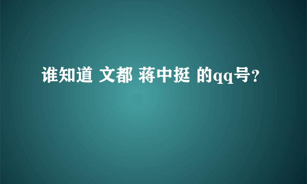 谁知道 文都 蒋中挺 的qq号？