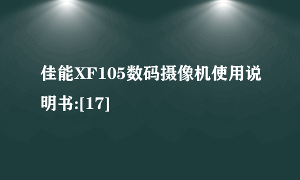 佳能XF105数码摄像机使用说明书:[17]