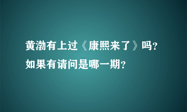 黄渤有上过《康熙来了》吗？如果有请问是哪一期？