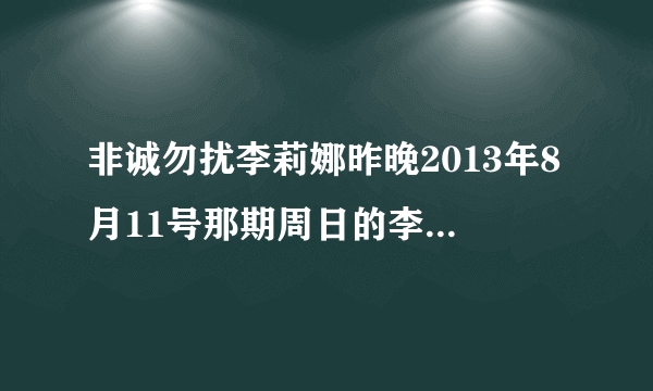 非诚勿扰李莉娜昨晚2013年8月11号那期周日的李莉娜怎么没上台啊？12号位子换人了？是牵手了么？