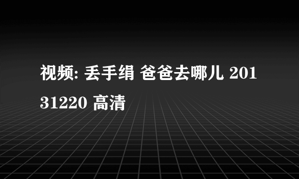 视频: 丢手绢 爸爸去哪儿 20131220 高清