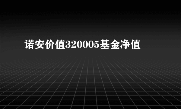 诺安价值320005基金净值