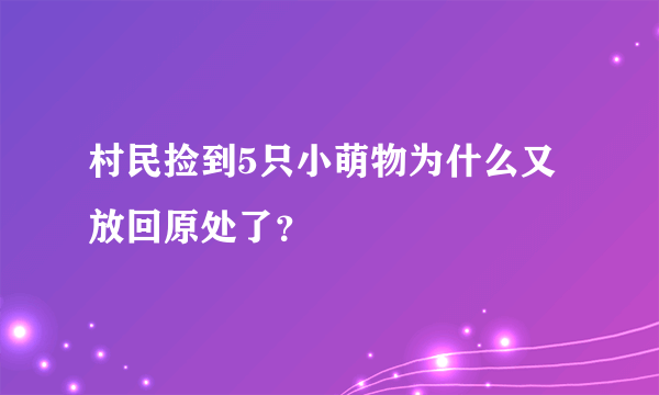 村民捡到5只小萌物为什么又放回原处了？