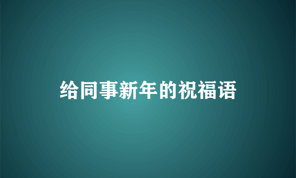 给同事新年的祝福语