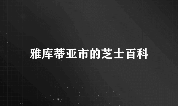 雅库蒂亚市的芝士百科