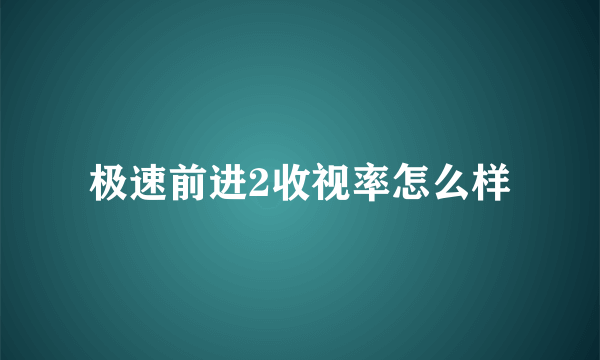 极速前进2收视率怎么样