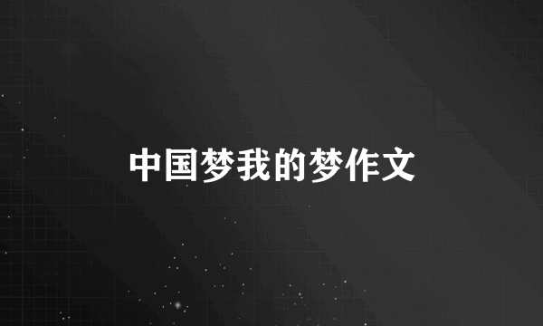 中国梦我的梦作文