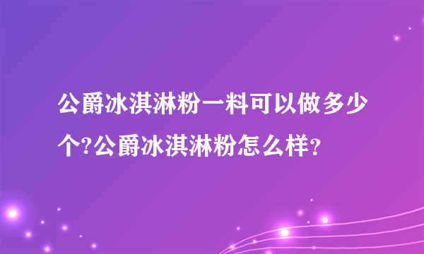 公爵冰淇淋粉一料可以做多少个?公爵冰淇淋粉怎么样？