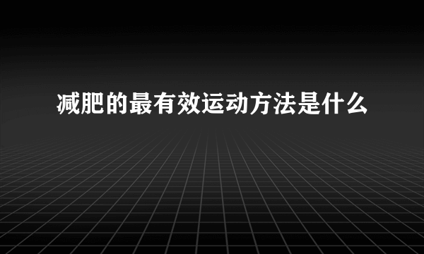 减肥的最有效运动方法是什么