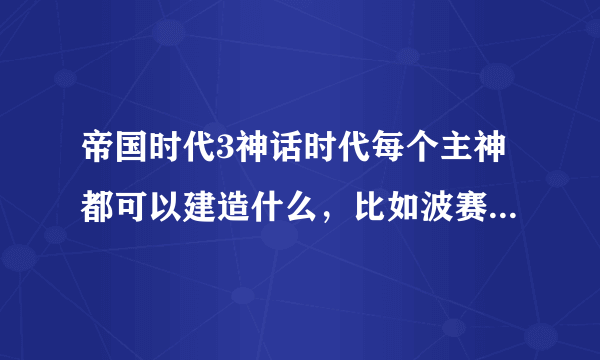 帝国时代3神话时代每个主神都可以建造什么，比如波赛东可以建天马呀什么的