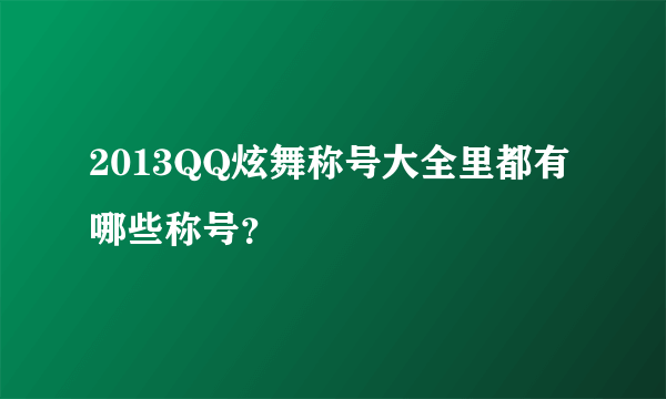 2013QQ炫舞称号大全里都有哪些称号？