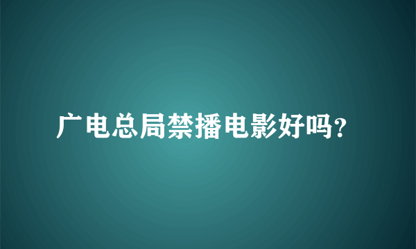 广电总局禁播电影好吗？