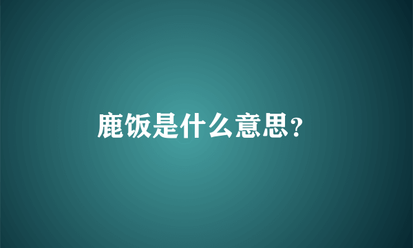 鹿饭是什么意思？