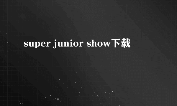 super junior show下载