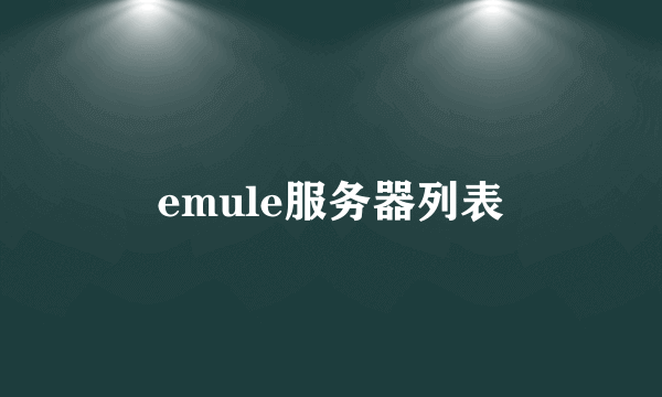 emule服务器列表