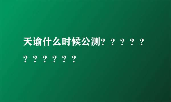 天谕什么时候公测？？？？？？？？？？？