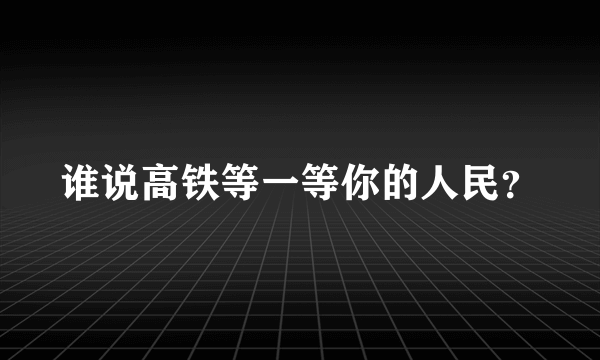 谁说高铁等一等你的人民？