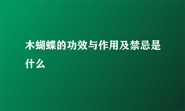 木蝴蝶的功效与作用及禁忌是什么