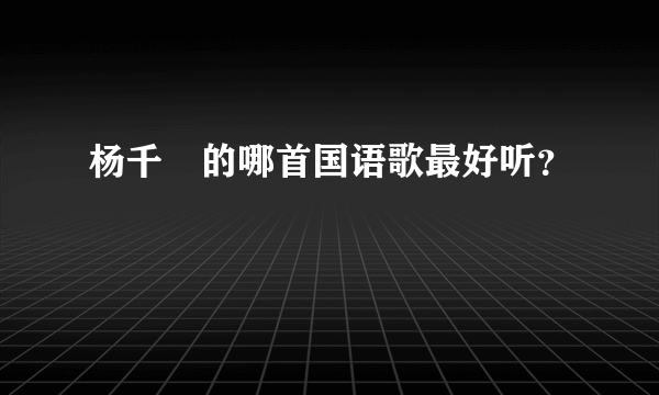 杨千嬅的哪首国语歌最好听？