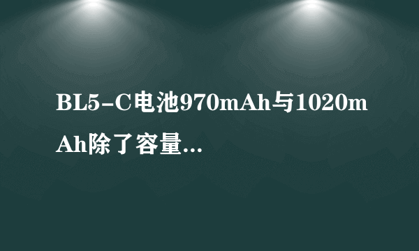 BL5-C电池970mAh与1020mAh除了容量不同外，输出参数有没有区别？