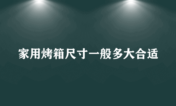 家用烤箱尺寸一般多大合适