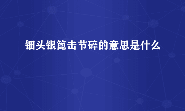 钿头银篦击节碎的意思是什么