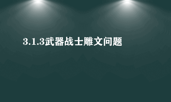 3.1.3武器战士雕文问题