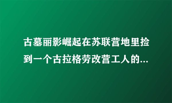 古墓丽影崛起在苏联营地里捡到一个古拉格劳改营工人的物品，类似俄罗斯方块的东西，可是我找不到隐藏要素