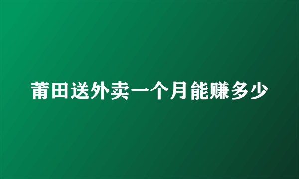 莆田送外卖一个月能赚多少