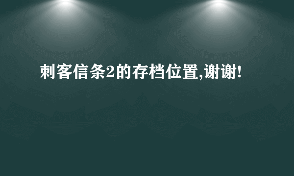 刺客信条2的存档位置,谢谢!