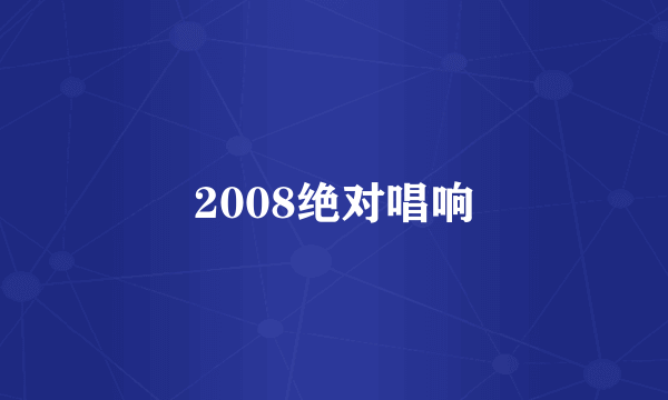 2008绝对唱响