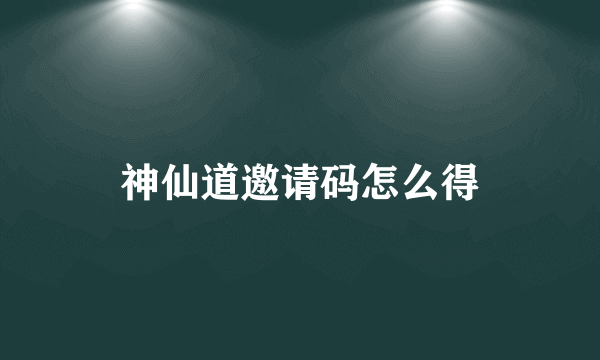 神仙道邀请码怎么得